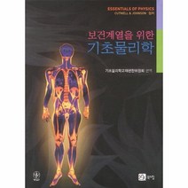 기초 물리학 보건 계열을 위한, 상품명