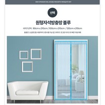 써니샵 자석방충망 생활용품 촘촘한 방문형 간편설치 자동방충문, 자석모기장(대)100x210블루