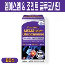 프리미엄 엠에스엠 앤 조인트 글루코사민 고함량 MSM 1500 무릎 관절 연골 건강 상어연골 추출물 초록입홍합 콜라겐 캡슐 갱년기 여성 남성 식약처 인증 기능식품 미국 수입, 1800mg, 1박스