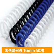 학교 제본 스프링 50개 16mm 흑색 3대1 클릭링 사무실 교재 학원 노트 서류