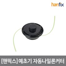 핸픽스 자동나일론커터 예초기, 1개