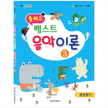 플러스 베스트 음악이론 3, 일신서적출판사, 편집부 저