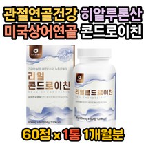 콘드로이친 상어연골 해조칼슘 버드나무껍질 우슬 뼈 콘드로이친효능 초록홍합 효능 푸른입홍합효능 콘드로이친효과 콘드로이친 권장량 보스웰리아 효능 무릎이아파요 슬개골 늑연골
