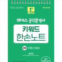 2023 해커스 공인중개사 키워드 한손노트 2차: 부동산세법, 해커스공인중개사