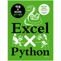 인사이트 엑셀 × 파이썬 업무 자동화 +미니수첩제공