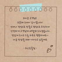 더굿데이 손글씨스티커 주문제작문구 배달 서비스 리뷰스티커 답례 오픈 생일 손편지 라벨 선물스티커, 1세트, 8-11크라프트지_6.5cm*12개_메모지테이프