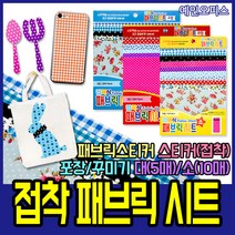 예인오피스 접착식 패브릭 시트 스티커 데코천 원단 패턴 펠트, 접착식 패브릭시트/대(5매)/A형