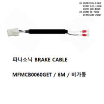 파나소닉 MFMCB0060GET 브레이크케이블 비가동 가동형 6M, MFMCB0060GET-H 가동 6M
