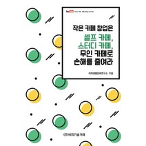 작은 카페 창업은 셀프 카페 스터디 카페 무인 카페로 손해를 줄여라