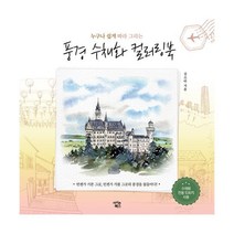 밀크북 누구나 쉽게 따라 그리는 풍경 수채화 컬러링북, 도서
