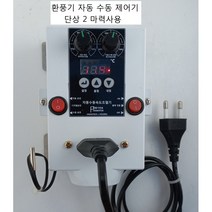 축사용환풍기/대형고압팬/디지털환풍제어/단상2마력