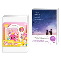 (서점추천) 핑크퐁 말문트기 핑크퐁펜 + 오늘 밤 세계에서 이 사랑이 사라진다 해도 (전2권)