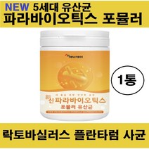파라바이오틱스 사균체 유산균 포스트바이오틱스 가루 5세대 분말 사균 김치 신 프리 프로 바이오틱스 낙산균 대용량 포뮬러 장 밀착 정착 유착 락토바실러스 플란타럼 배양건조물 유사균, 사균체유산균분말 x 1통
