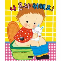 웅진북센 나 혼자 쉬해요