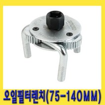 한경공구 오일 휠타 필터 렌치 세발 삼발이 75mm - 140mm