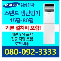 삼성 스탠드에어컨 냉난방기 냉온풍기 15평 18평 23평 30평 40평 58평 80평 인버터 업소용 사무용 [실외기 포함], 40평 삼성 인버터 스탠드 냉난방기 5등급