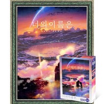 퍼즐피플 너의이름은 직소퍼즐 모음, 황혼의 시간 500P 액자포함(엔틱그린), 500p