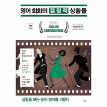 웅진북센 영어 회화의 결정적 상황들, One color | One Size@1