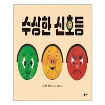 비룡소 수상한 신호등 -사각사각 그림책22