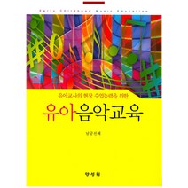 유아교사의 현장 수업능력을 위한 유아음악교육, 양성원, 남궁선혜 지음