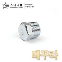 크롬도금 스타니플 메꾸라, 1/4