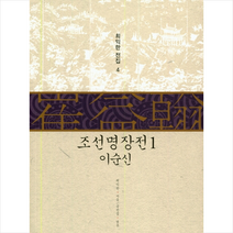 조선명장전 1 이순신+미니수첩제공, 최익한