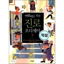 어린이를 위한 진로 오디세이 3: 적성:흥미.꿈 적성을 찾아주는 직업체험과 놀이, 팝팝북