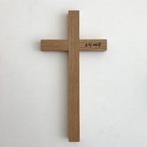 십자가 오크십자가 벽걸이십자가 원목십자가 원목 나무십자가 고급십자가 교회선물 기독교선물 벽걸이 새가족선물, 각인있음