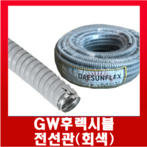 GW후렉시블전선관 회색36mm (30M)1롤, GW후렉시블전선관 회색36mm(30M)