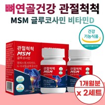 트리플 관절 3중 건강 기능 성 식품 MSM 글루코사민 비타민 D 디 정 제 캡슐 연골 뼈 식약처 인증 하루섭취량 100% 엠에 스 엔 앤 엠 부모님 출산후 어머니 할 아버지 50, 1000mg x 120정 (2개월)