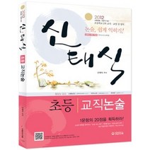 [개똥이네][중고-중] 신태식 초등 교직논술 (2012)
