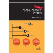 시작을 시작하라(START), 더본, 곽랑주,김성천