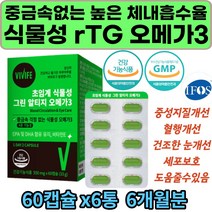 어취제거 채식주의자 기억력 좋은 지방 rTG 오메가3 알티지 불포화 비린내없는 혈중 중성지질 혈행 혈류 혈액 순환 빡빡한 건조 눈 개선 도움 비건 먹기편한 EPA DHA 뇌 망막 기능