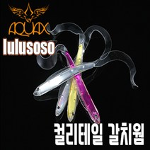 [빡빡이낚시] 컬리테일 갈치웜 오로라(은갈치) 갈치치어 형상 베이트 웜