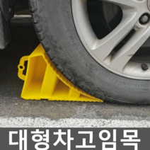 대형차고임목 화물차 차량 받침목 중장비 발판 버스, 3. 대형 그리드