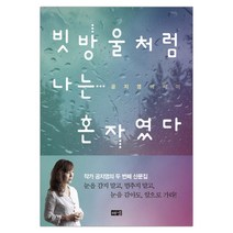 해냄 빗방울처럼 나는 혼자였다 (공지영) (마스크제공)