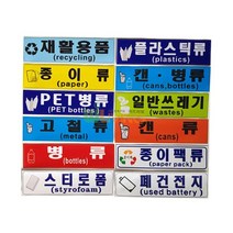 분리 수거 스티커 글 그림형 재활용품 12종 번호 29062EA, 스티로폼