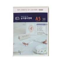 디자인글꽃 삼각종이명패(펄박 전통문양장식) 프린터용지 A5(30장) A5-G7-02