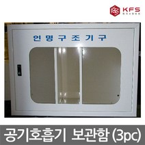 [산청] OP 한국소방안전 공기호흡기 3구함 보관함 스틸재질