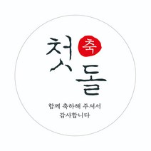 에이치씨엔 첫돌03_스티커 60개(5cm)