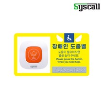 장애인 비상벨 점자사인보드 + 대용량호출벨 장애인화장실비상벨, 오렌지, 세로형-노랑