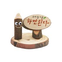 우리집 가훈 만들기 (10개 1세트) 유니아트 DIY 어린이 유아 수업 재료 미술 실내 놀이 학습 교구 팬시