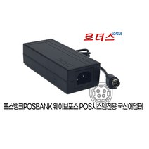 애니샵 POS시스템AnyShop D25 ANYSHOP Prime APEXA GW ANYSHOP e2 D25 BOXPOS D25 BLUO 포스뱅크전용 12V 5A국산어댑터 4핀, 어댑터만