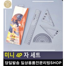 초등학생 수학시간 필수준비물 자 세트 건축사시험준비물 30CM자 제도기 오피스용품