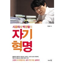 [개똥이네][중고-상] 시골의사 박경철의 자기혁명