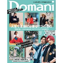 Domani 2020년 8/9월호 합본 (여성 패션잡지), Domani (2020년 8/9월호)