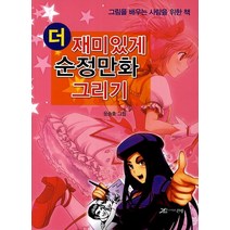 더 재미있게 순정만화 그리기:그림을 배우는 사람을 위한 책, 큰방, 윤승호 저