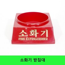 소화기 받침대 소화기거치대 3.3kg, 1개