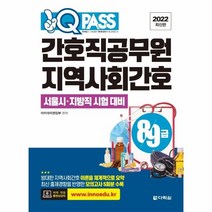 이노플리아 간호직 공무원 지역사회간호 서울시 지방직 시험대비8급9급 원큐패스 2022, One color | One Size, 9788927772033