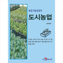 진한엠앤비 도시농업 +미니수첩제공, 농촌진흥청